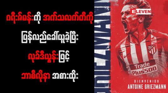 Embedded thumbnail for ဂရီးဇ်မန်းကိုအက်သလက်တီကို ပြန်လည်ခေါ်ယူခဲ့ပြီးလုခ်ဒီယွန်းဖြင့် ဘာစီလိုနာအစားထိုး