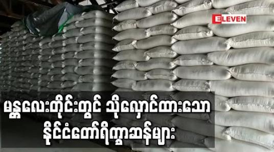 Embedded thumbnail for မန္တလေးတိုင်းတွင် သိုလှောင်ထားသောနိုင်ငံတော်ရိက္ခာဆန်များကိုစက်ရုံ၊ အလုပ်ရုံလုပ်သားများအားရောင်းချပေးနိုင်ရန် စာရင်းကောက်ယူခြင်းဆောင်ရွက် (ရုပ်သံ) 