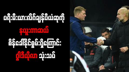 Embedded thumbnail for ပရီးမီးယားလိဂ်ချန်ပီယံဆုကို နယူးကာဆယ် စိန်ခေါ်နိုင်စွမ်းရှိကြောင်း ဂွါဒီယိုလာ သုံးသပ်