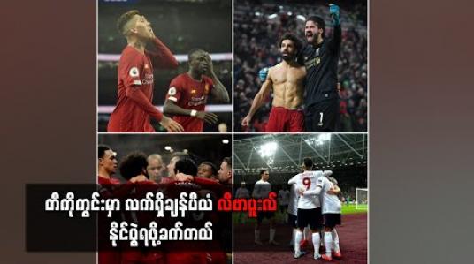 Embedded thumbnail for Football Talkshow (ရုပ်သံအစီအစဉ်) 