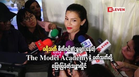 Embedded thumbnail for ပရိသတ်စိတ်ဝင်စားမှုများနေတဲ့The Model Academy နဲ့ပတ်သက်လို့ပြောပြခဲ့တဲ့ သန္တာလှိုင်