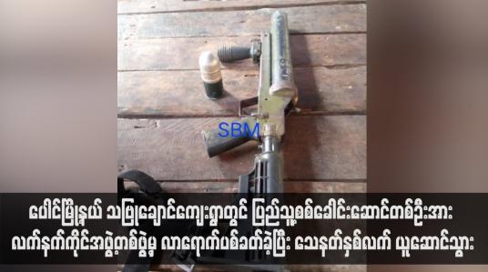 Embedded thumbnail for ပေါင်မြို့နယ် သဗြုချောင်ကျေးရွာတွင် ပြည်သူ့စစ်ခေါင်းဆောင်တစ်ဦးအား လက်နက်ကိုင်အဖွဲ့တစ်ဖွဲ့မှ လာရောက်ပစ်ခတ်ခဲ့ပြီး သေနတ်နှစ်လက် ယူဆောင်သွား (ရုပ်သံ)