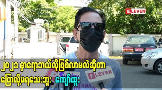 Embedded thumbnail for ကျွန်တော်တို့အနုပညာသမားတွေမှာ ကိုယ်ပိုင် Plan ဆွဲခွင့်မရှိဘူး၊ပြီးခဲ့တဲ့ ၂၀၂၀ တုန်းကတော့ ဆန်သည်ဘဝရောက်သွားတယ်ပေါ့ အခု ၂၀၂၁ မှာရောဘယ်လိုဖြစ်လာမလဲဆိုတာ ပြောလို့မရသေးဘူး-ကျော်ထူး 