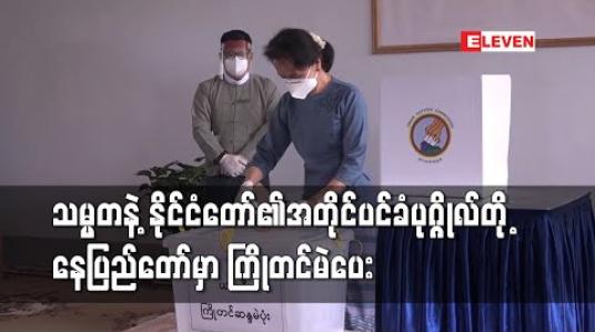 Embedded thumbnail for နိုင်ငံတော်သမ္မတနှင့် နိုင်ငံတော်၏အတိုင်ပင်ခံပုဂ္ဂိုလ်တို့ ပြည်ထောင်စုနယ်မြေ နေပြည်တော်တွင် ပုံစံ ၁၅ ဖြင့် ကြိုတင် ဆန္ဒမဲပေး