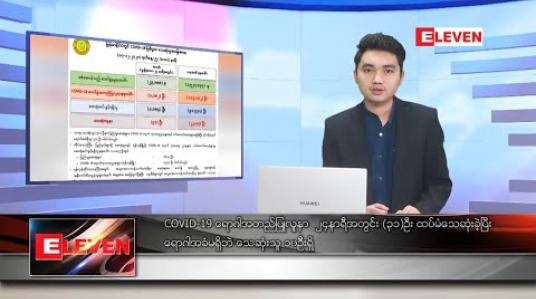 Embedded thumbnail for ဒီဇင်ဘာ ၁၈ ရက် နံနက်ခင်း သတင်းအစီအစဉ် 