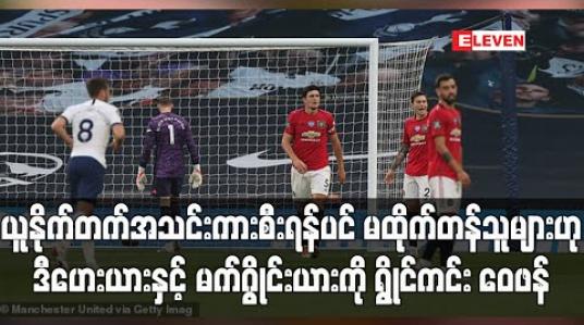 Embedded thumbnail for ယူနိုက်တက်အသင်းကားစီးရန်ပင် မထိုက်တန်သူများဟု ဒီဟေးယားနှင့် မက်ဂွိုင်းယားကို ရွိုင်ကင်း ဝေဖန် (ရုပ်သံ) 