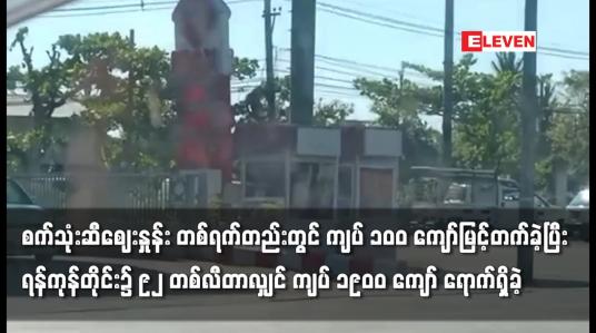 Embedded thumbnail for ကျပ် ၁၉၀၀ ကျော် ရောက်ရှိခဲ့စက်သုံးဆီဈေးနှုန်း တစ်ရက်တည်းတွင် ကျပ် ၁၀၀ ကျော်မြင့်တက်