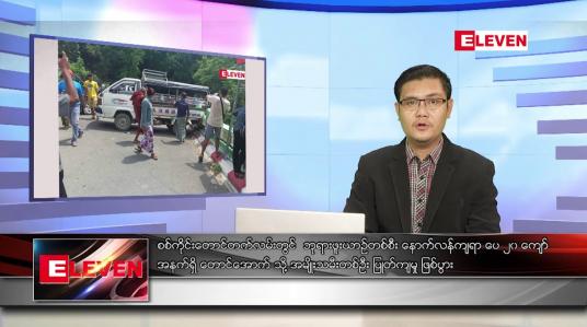 Embedded thumbnail for အောက်တိုဘာ ၃ ရက်နံနက်ခင်းသတင်းအစီအစဉ် 