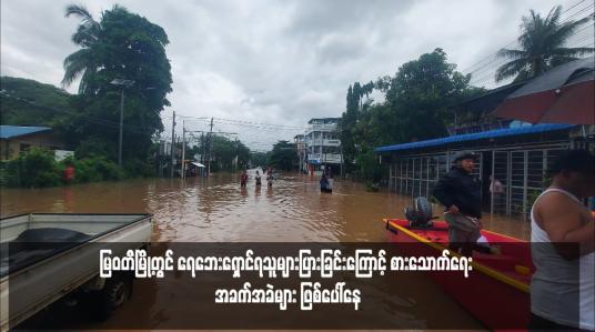 Embedded thumbnail for မြဝတီမြို့တွင် ရေဘေးရှောင်ရသူများပြားခြင်းကြောင့် စားသောက်ရေး အခက်အခဲများ ဖြစ်ပေါ်နေ