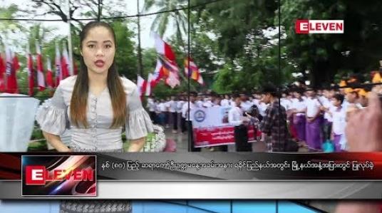 Embedded thumbnail for စက်တင်ဘာ ၉ ရက် ညပိုင်းသတင်းအစီအစဉ် 
