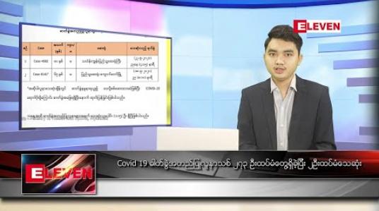 Embedded thumbnail for စက်တင်ဘာ ၂၃ ရက် နံနက်ခင်း သတင်းအစီအစဉ် 