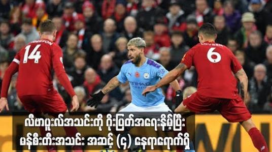 Embedded thumbnail for ချန်ပီယံလုဖက် လီဗာပူးလ်အသင်းကို ဂိုးပြတ်အရေးနိမ့်ပြီး မန်စီးတီးအသင်း အဆင့် (၄) နေရာရောက်ရှိ 
