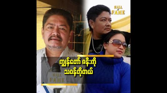 Embedded thumbnail for &amp;#039;&amp;#039;အိမ် ရဲ့ စားဝတ်နေရေး စီးပွားရေး အတွက် ကျွန်တော် ဇနီး က အများ ဆုံး တာဝန် ယူ ထားတယ်&amp;#039;&amp;#039;