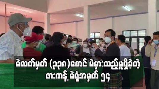 Embedded thumbnail for ဖားကန့်မြို့နယ်၊မဲရုံအမှတ် (၅၄) ၌မဲလက်မှတ် (၃၃၈)စောင်မှာမဲစာအုပ်လွဲမှားချမှုကြောင့်မဲမှားထည့်မှုဖြစ်ပွားခဲ့ 