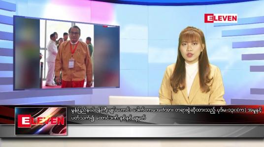 Embedded thumbnail for ဇူလိုင် ၁၂ ရက် ညပိုင်းသတင်းအစီအစဉ် 