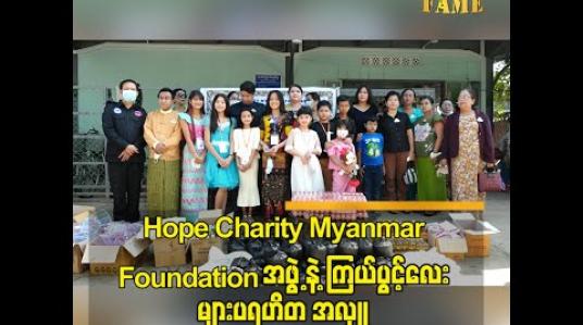 Embedded thumbnail for Hope Charity myanmar foundation အဖွဲ့ နဲ့ ကြယ်ပွင့်လေး များ ပရဟိတ အဖွဲ့ ရဲ့ ၉ ကြိမ် မြောက်  ပရဟိတ အလှူ