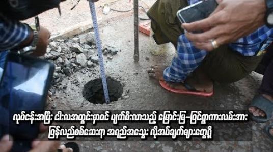 Embedded thumbnail for လုပ်ငန်းအပြီး ငါးလအတွင်းမှာပင် ပျက်စီးလာသည့် မြောင်းမြ - ပြင်ရွာကားလမ်းအား ပြန်လည်စစ်ဆေးရာ အရည်အသွေး လိုအပ် ချက်များ တွေ့ရှိ