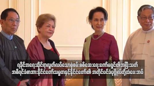 Embedded thumbnail for ရခိုင်အရေးဆိုင်ရာ လွတ်လပ်သောစုံစမ်းစစ်ဆေးရေးကော်မရှင်၏ အပြီးသတ်အစီရင်ခံစာအား နိုင်ငံတော်သမ္မတနှင့် နိုင်ငံတော်၏ အတိုင်ပင်ခံပုဂ္ဂိုလ်တို့ထံ ပေးအပ် 