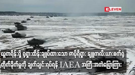 Embedded thumbnail for ယူကရိန်းရှိ ရုရှားထိန်းချုပ်ထားသော ဇာပိုရီရှား နျူကလီးယားစက်ရုံကို တိုက်ခိုက်ခြင်းမှာ အန္တရာယ်နှင့် ကစားခြင်းဖြစ်၍ တိုက်ခိုက်မှုကို ချက်ချင်းရပ်ရန် IAEA အကြီးအကဲပြောကြား
