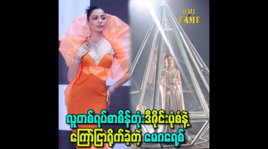 Embedded thumbnail for လူတစ်ရပ်စာစိန်တုံးဒီဇိုင်းပုံစံနဲ့ ကြော်ငြာရိုက်ခဲ့တဲ့ မေဂရေ့စ်