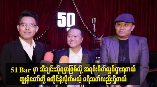 Embedded thumbnail for 51 Bar မှာ သီချင်းဆိုရမှာဖြစ်လို့ အရမ်းစိတ်လှုပ်ရှားရတယ်