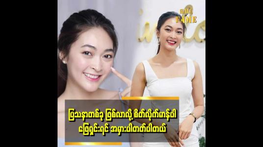Embedded thumbnail for ပြသနာ ဖြစ်စေမယ့် ပတ်ဝန်းကျင်ကို အမြဲရှောင်ပါတယ်