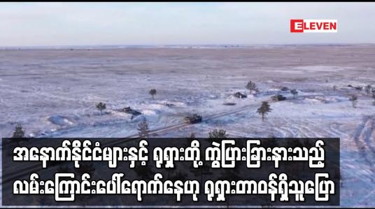 Embedded thumbnail for အနောက်နိုင်ငံများနှင့် ရုရှားတို့ ကွဲပြားခြားနားသည့် လမ်းကြောင်းပေါ်ရောက်နေဟု ရုရှားတာဝန်ရှိသူပြော