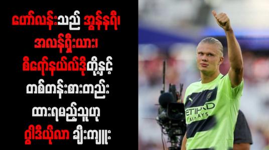 Embedded thumbnail for စီရော်နယ်လ်ဒိုတို့နှင့်တစ်တန်းစားတည်းထားရမည့်သူဟု ဂွါဒီယိုလာ ချီးကျူး