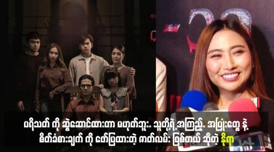 Embedded thumbnail for သူတို့ရဲ့ အကြည့်. အပြုံးတွေ နဲ့ စိတ်ခံစားချက် ကို ဖော်ပြထားတဲ့ ဇာတ်လမ်း ဖြစ်တယ် ဆိုတဲ့ နိုရာ