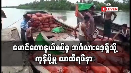 Embedded thumbnail for မောင်တောနယ်စပ်မှ ဘင်္ဂလားဒေ့ရ်ှသို့ ကုန်တင်ပို့မှု ယာယီရပ်နားထား (ရုပ်သံ) 