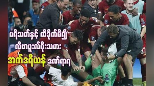 Embedded thumbnail for ကွင်းအတွင်းဝင်ရောက်အောင်ပွဲခံသည့် ပရိသတ်နှင့် ထိခိုက်မိ၍ လီဗာပူးလ်ဂိုးသမား အက်ဒရီယန် ဒဏ်ရာရ