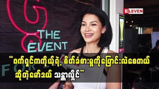 Embedded thumbnail for ကလေးနှစ်ယောက်ဘာဖြစ်ချင်လည်းဆိုတာကိုသိအောင်လုပ်နေပါတယ်ဆိုတဲ့ သန္တာလှိုင်