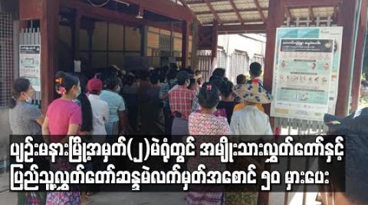 Embedded thumbnail for ပျဉ်းမနားမြို့အမှတ်(၂)မဲရုံတွင်အမျိုးသားလွှတ်တော်အတွက်ဆန္ဒပြုမဲလက်မှတ်နေရာတွင် ပြည်သူ့လွှတ်တော်ဆန္ဒမဲလက်မှတ်အစောင် ၅၀ မှားပေးခဲ့မှုဖြစ်ပွား 
