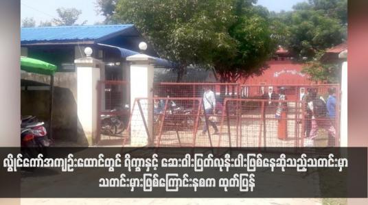 Embedded thumbnail for လွိုင်ကော်အကျဉ်းထောင်တွင် ရိက္ခာနှင့် ဆေးဝါးပြတ်လုနီးပါးဖြစ်နေဆိုသည့်သတင်းမှာ သတင်းမှားဖြစ်ကြောင်းနစက ထုတ်ပြန်(ရုပ်သံ)