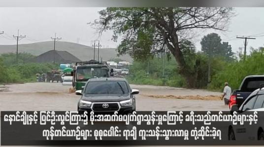 Embedded thumbnail for နောင်ချိုနှင့် ပြင်ဦးလွင်ကြား၌ မိုးအဆက်မပျက်ရွာသွန်းမှုကြောင့် ခရီးသည်တင်ယာဉ်များနှင့် ကုန်တင်ယာဉ်များ စုစုပေါင်း ရာချီ ကူးသန်းသွားလာမှု တုံ့ဆိုင်းခဲ့ရ 