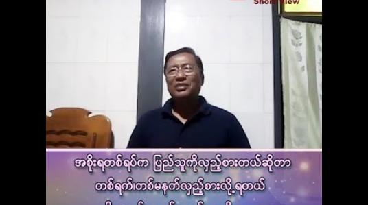 Embedded thumbnail for အစိုးရတစ်ရပ်က ပြည်သူကို လှည့်စားတယ်ဆိုတာ တစ်ရက်၊ တစ်မနက် လှည့်စားလို့ရတယ်