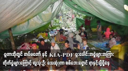 Embedded thumbnail for ပူတာအိုတွင် တပ်မတော် နှင့် KIA-PDF တိုက်ပွဲများကြောင့် လူသုံးဦးသေဆုံးကာ စစ်ဘေးရှောင် ရာနှင့်ချီရှိနေ
