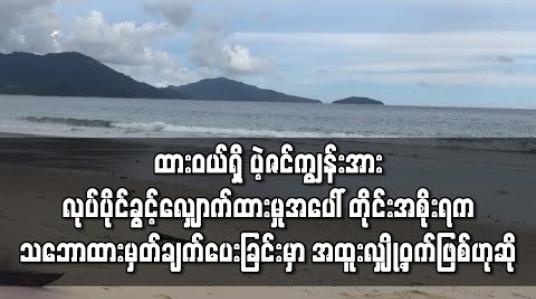 Embedded thumbnail for ထားဝယ်ခရိုင်မှ ဧက ၁၄၀ ရှိ ပဲ့ဇင်ကျွန်းအား Excellent Fortune Development Group မှ ဦးစိုင်းမျိုးဝင်းအမည်ဖြင့် လုပ်ပိုင် ခွင့် လျှောက်ထားမှုကို တိုင်းအစိုးရက သဘောထားမှတ်ချက်ပေးခြင်းမှာ အထူးလျှို့ဝှက်ဖြစ်၍ ထုတ်ပြောမရဟု ဆို 