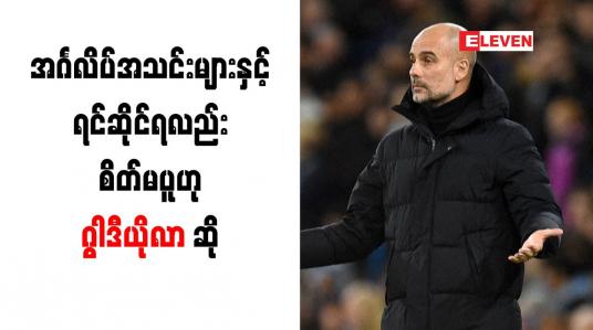 Embedded thumbnail for ချန်ပီယံလိဂ် ကွာတားဖိုင်နယ်တွင် အင်္ဂလိပ်အသင်းများနှင့် ရင်ဆိုင်ရလည်း စိတ်မပူဟု ဂွါဒီယိုလာ ဆို
