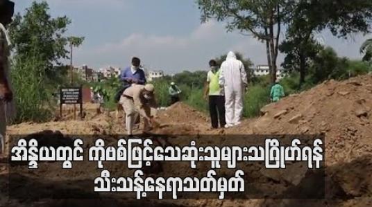Embedded thumbnail for အိန္ဒိယတွင်ကိုဗစ်ဖြင့်သေဆုံးသူများ၏ ဈာပနပြုလုပ်ရန် သုဿန်တစ်ခု သီးသန့်သတ်မှတ်