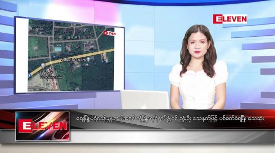 Embedded thumbnail for နိုဝင်ဘာ ၂၃ ရက် ညနေခင်း သတင်းအစီအစဉ် 