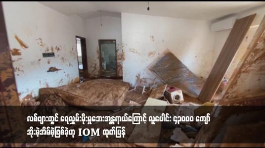 Embedded thumbnail for လစ်ဗျားတွင် ရေလွှမ်းမိုးမှုဘေးအန္တရာယ်ကြောင့် လူပေါင်း ၄၃၀၀၀ ကျော် အိုးမဲ့အိမ်မဲ့ဖြစ်ခဲ့ဟု IOM ထုတ်ပြန်