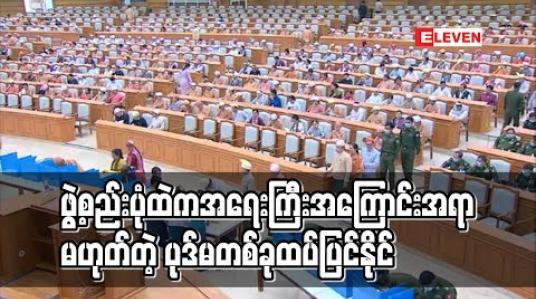 Embedded thumbnail for ဖွဲ့စည်းပုံထဲက အရေးကြီးအကြောင်းအရာမဟုတ်တဲ့ ပုဒ်မတစ်ခု ထပ်ပြင်နိုင် (ရုပ်သံ)