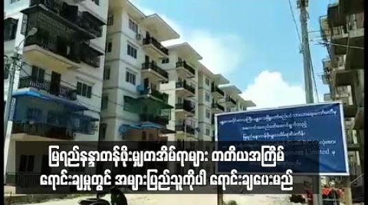 Embedded thumbnail for မန္တလေး၊ မြရည်နန္ဒာတန်ဖိုးမျှတအိမ်ရာများကို ဝန်ထမ်းများအပြင် အများပြည်သူကိုပါ ရောင်းချပေးမည်