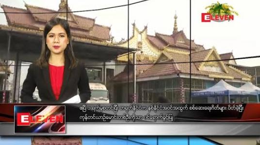 Embedded thumbnail for ဧပြီလ ၁ ရက် ညပိုင်းသတင်းအစီအစဉ်