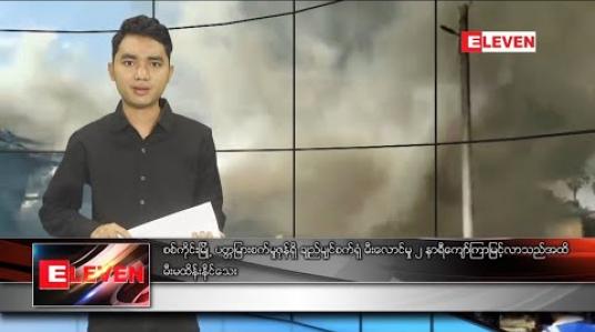 Embedded thumbnail for မတ်လ ၃ ရက်နေ့ နေ့လယ်ပိုင်းသတင်းအစီအစဉ်