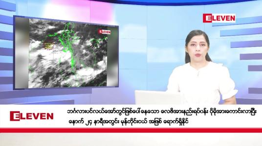 Embedded thumbnail for ဇူလိုင်လ ၁၉ ရက်နေ့ ညပိုင်းသတင်းအစီအစဉ်( ည ၈ နာရီတိုက်ရိုက်ထုတ်လွှင့်မှု )