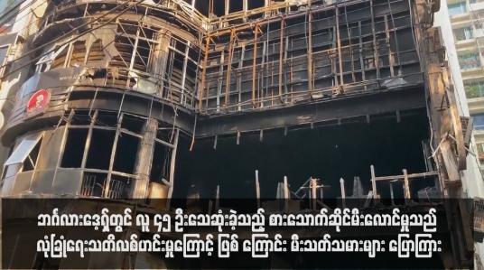 Embedded thumbnail for ဘင်္ဂလားဒေ့ရှ်တွင် လူ ၄၅ ဦးသေဆုံးခဲ့သည့် စားသောက်ဆိုင်မီးလောင်မှုသည် လုံခြုံရေးသတိလစ်ဟင်းမှုကြောင့်ဖြစ်ကြောင်း မီးသတ်သမားများ ပြောကြား (ရုပ်သံ)