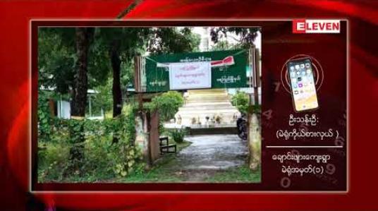 Embedded thumbnail for ရေကြည်မြို့နယ် ချောင်းဖျားကျေးရွာတွင် ကြိုတင်မဲစာရွက်များ ဖြန့်ဖြူးပေးရာ၌ တိုင်းဒေသကြီး မဲဆန္ဒနယ် မဲလက်မှတ်များ မှားယွင်းဖြန့်ဝေထားသဖြင့် မဲပေးခြင်းကို ယာယီရပ်နားထားရ