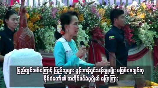 Embedded thumbnail for လောဘ၊ ဒေါသ၊ မောဟစိတ်ဖြင့် ဆောင်ရွက်ပါက ငြိမ်းချမ်းရေးလုပ်ငန်းစဉ် ကြာမည်ဖြစ်ပြီး ပြည်တွင်းစစ်ကြောင့် ပြည်သူများ ရုန်းကန်ရှင်သန်ရမှုမျိုး မဖြစ်စေချင်ဟု နိုင်ငံတော်၏အတိုင်ပင်ခံပုဂ္ဂိုလ် ပြောကြား 